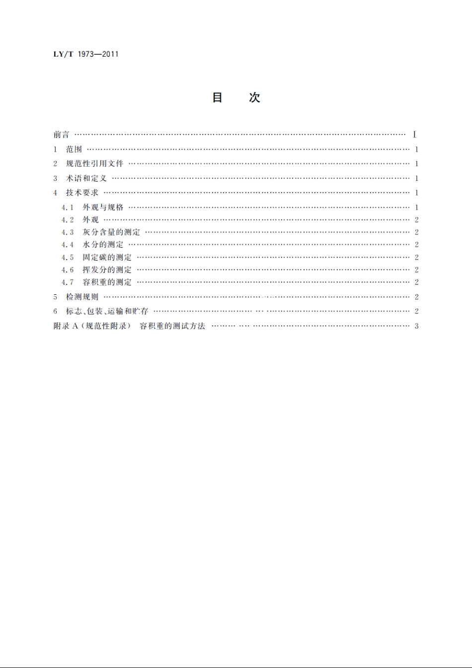 生物质棒状成型炭 LYT 1973-2011.pdf_第2页