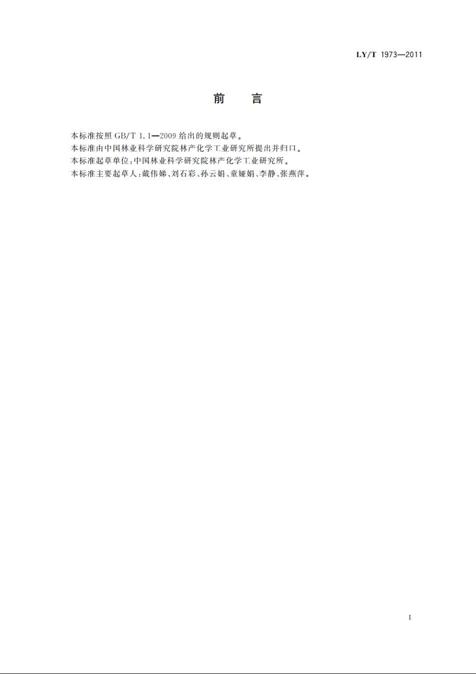 生物质棒状成型炭 LYT 1973-2011.pdf_第3页