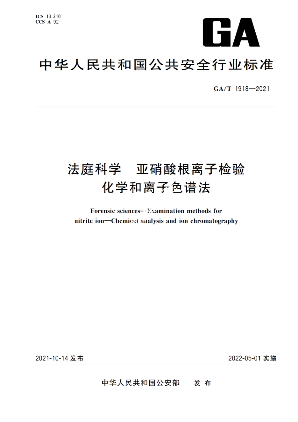 法庭科学　亚硝酸根离子检验　化学和离子色谱法 GAT 1918-2021.pdf_第1页