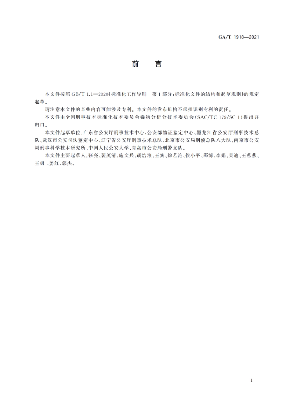 法庭科学　亚硝酸根离子检验　化学和离子色谱法 GAT 1918-2021.pdf_第2页