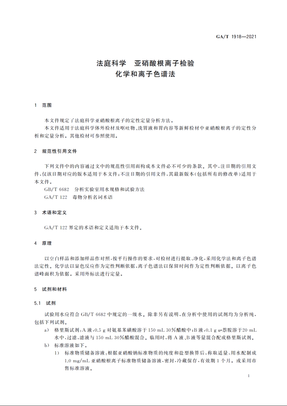 法庭科学　亚硝酸根离子检验　化学和离子色谱法 GAT 1918-2021.pdf_第3页