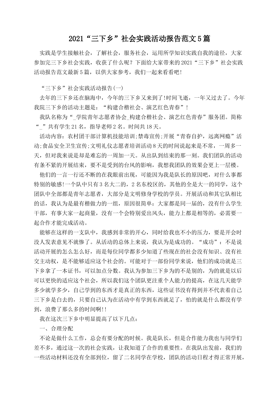 “三下乡”社会实践活动报告范文5篇.docx_第1页