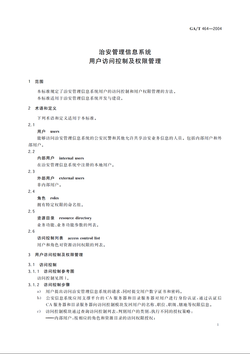 治安管理信息系统用户访问控制及权限管理 GAT 464-2004.pdf_第3页