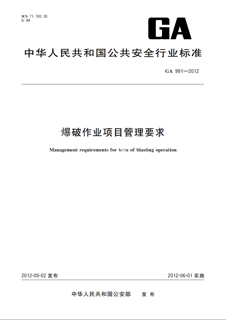 爆破作业项目管理要求 GA 991-2012.pdf_第1页