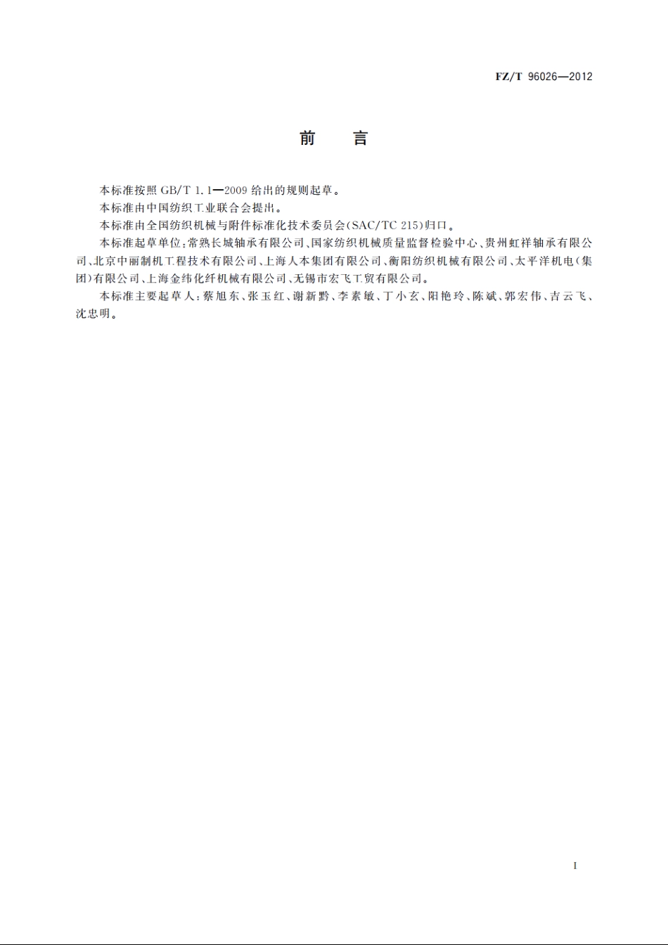 高速卷绕头　连轴轴承 FZT 96026-2012.pdf_第2页