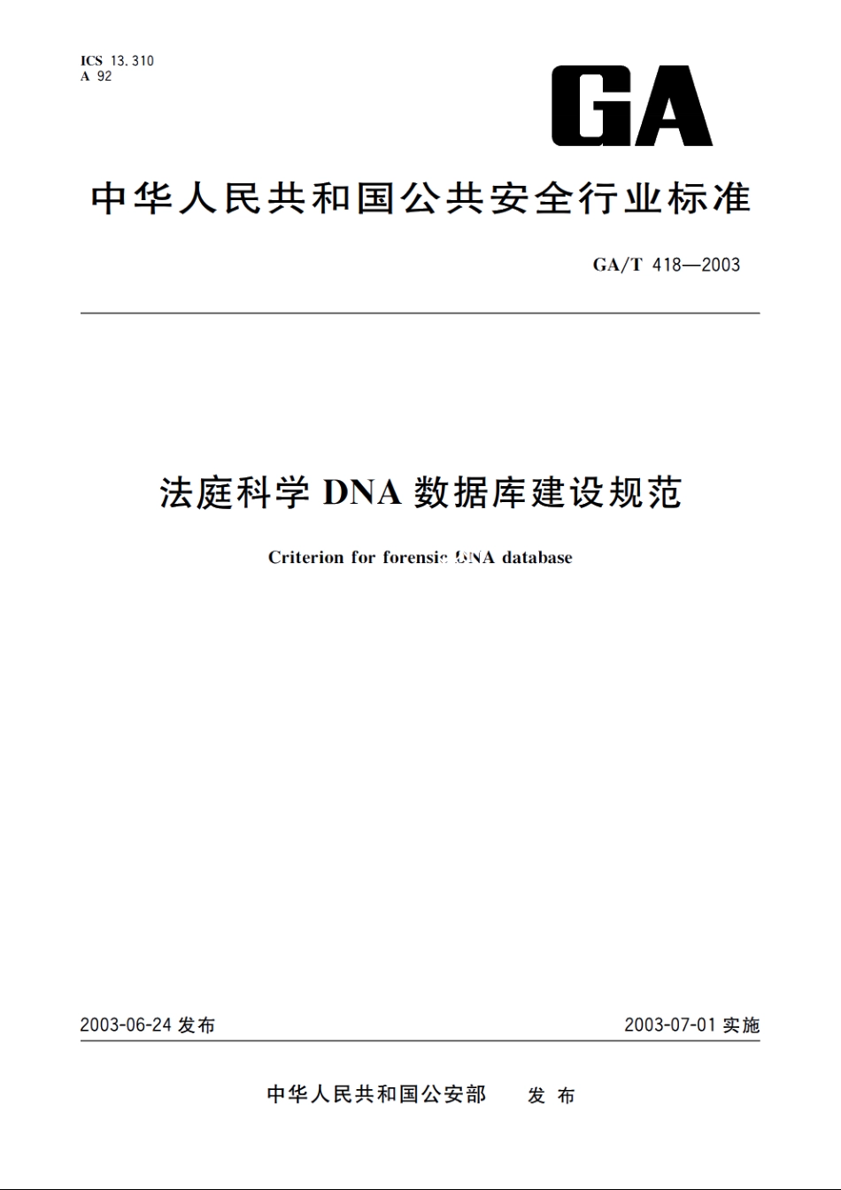 法庭科学DNA数据库建设规范 GAT 418-2003.pdf_第1页