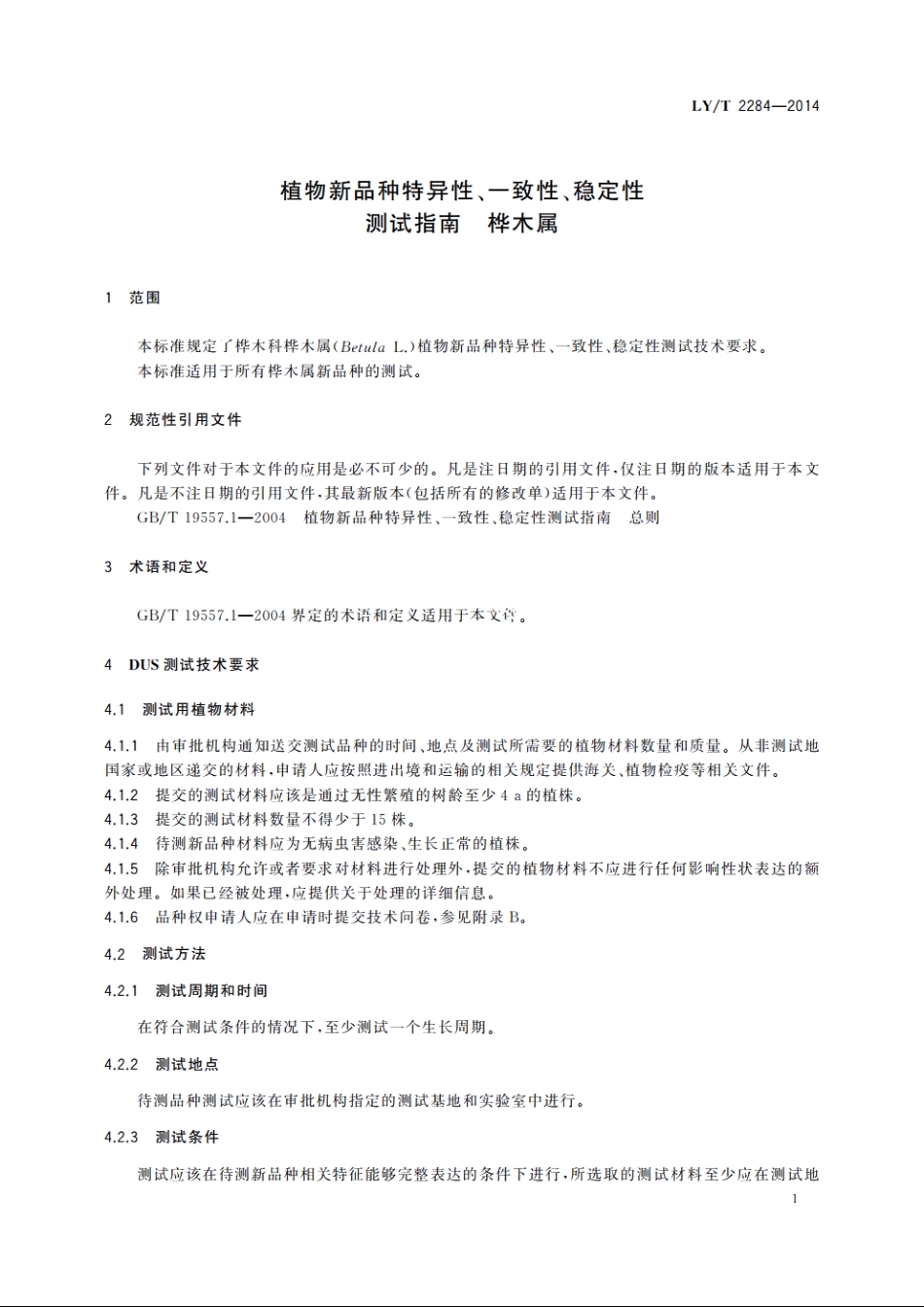 植物新品种特异性、一致性、稳定性测试指南　桦木属 LYT 2284-2014.pdf_第3页
