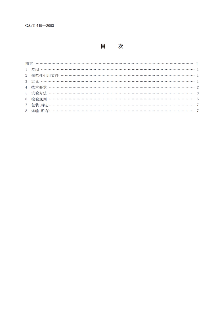 锥形交通路标 GAT 415-2003.pdf_第2页