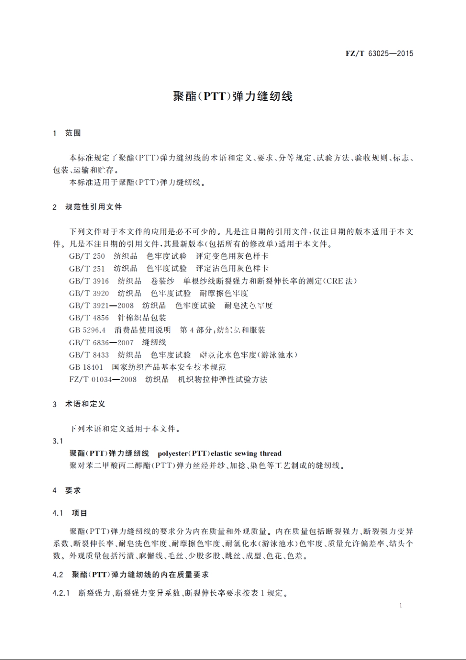 聚酯(PTT)弹力缝纫线 FZT 63025-2015.pdf_第3页