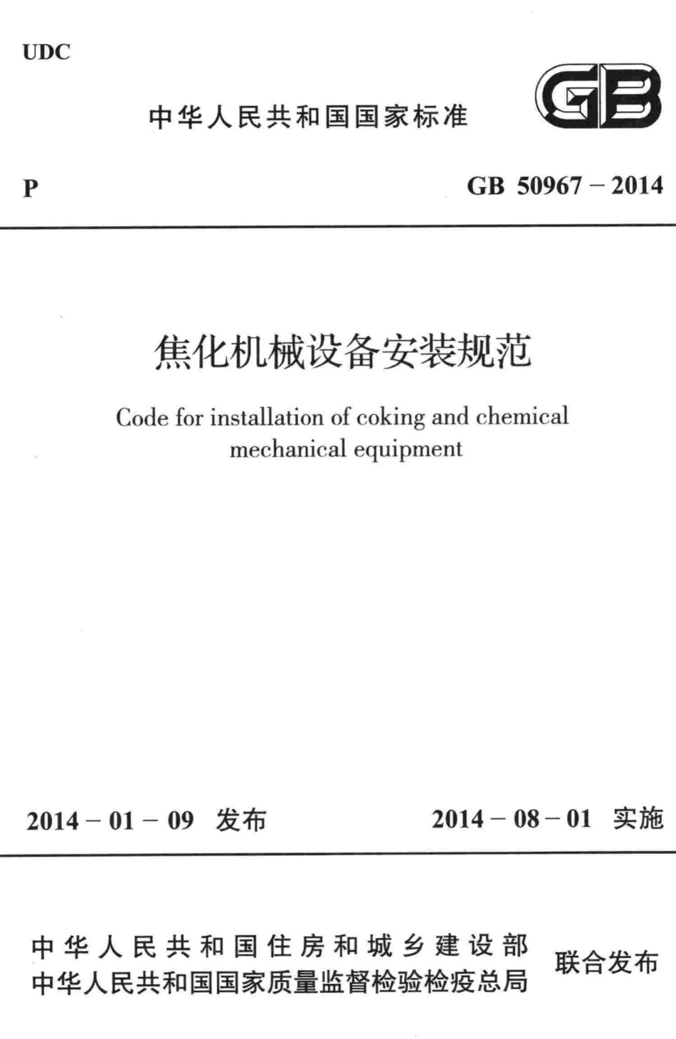 焦化机械设备安装规范 GB50967-2014.pdf_第1页