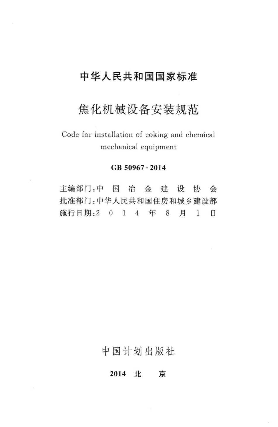 焦化机械设备安装规范 GB50967-2014.pdf_第2页
