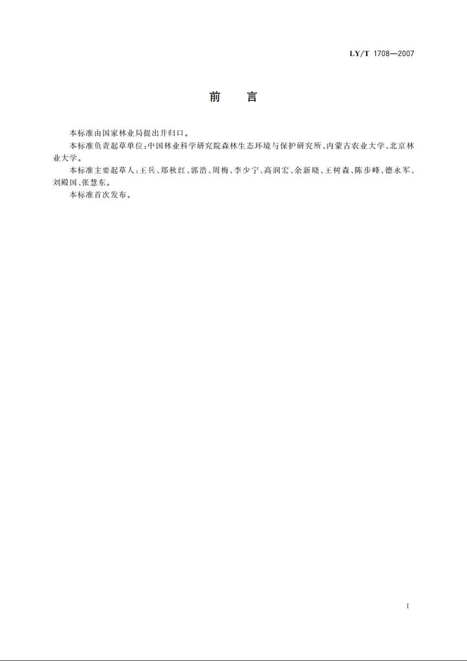 湿地生态系统定位研究站建设技术要求 LYT 1708-2007.pdf_第3页