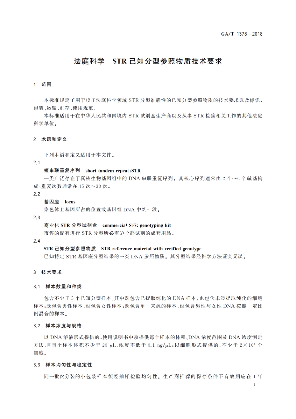 法庭科学　STR已知分型参照物质技术要求 GAT 1378-2018.pdf_第3页
