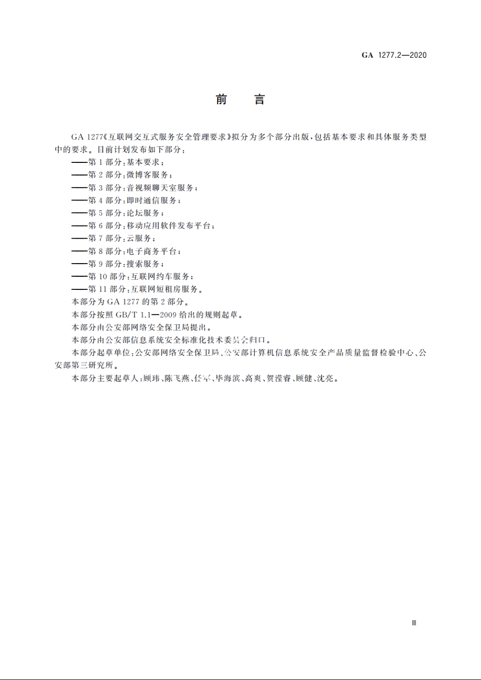 互联网交互式服务安全管理要求　第2部分：微博客服务 GA 1277.2-2020.pdf_第3页