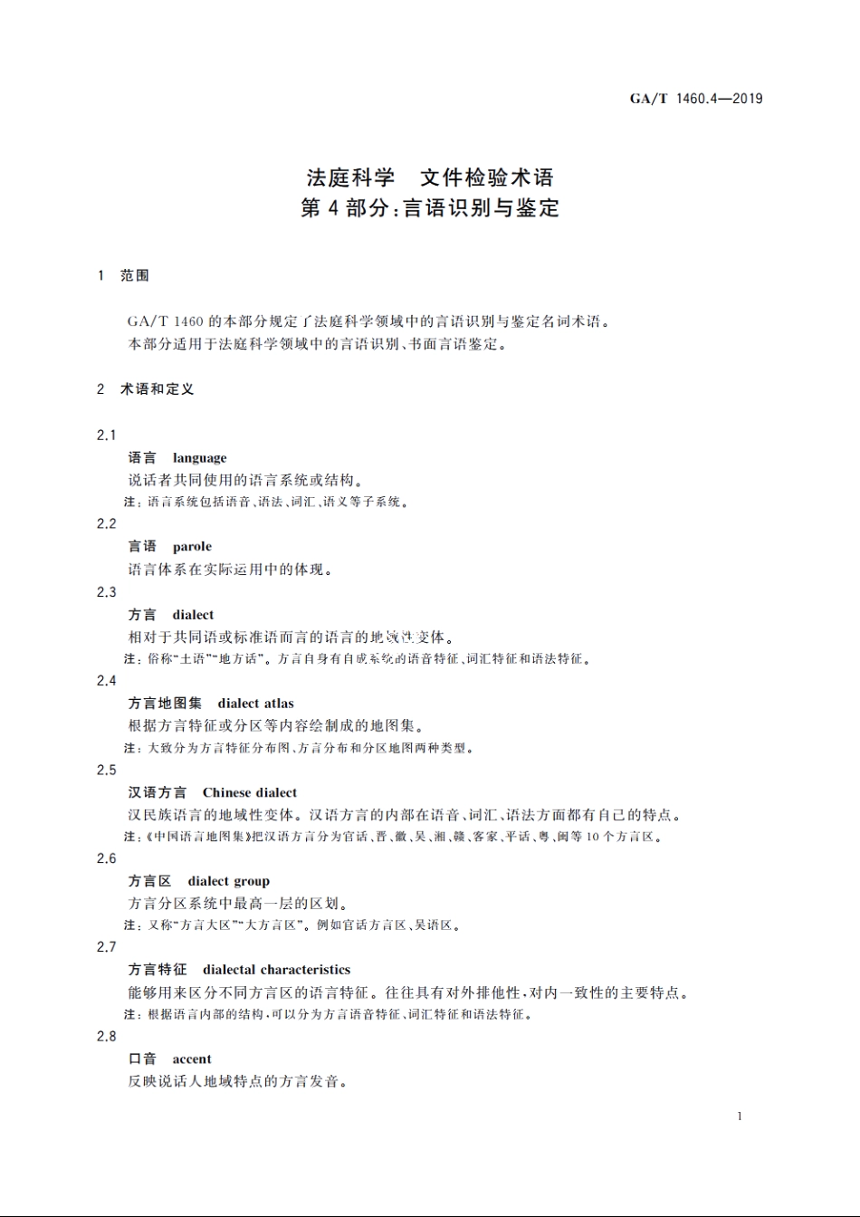 法庭科学　文件检验术语　第4部分：言语识别与鉴定 GAT 1460.4-2019.pdf_第3页