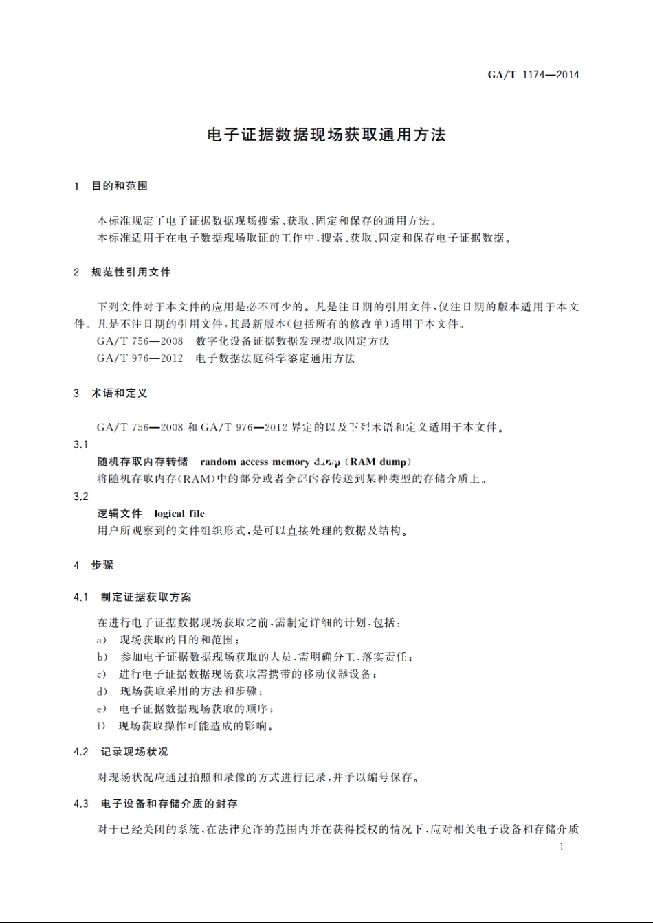 电子证据数据现场获取通用方法 GAT 1174-2014.pdf_第3页