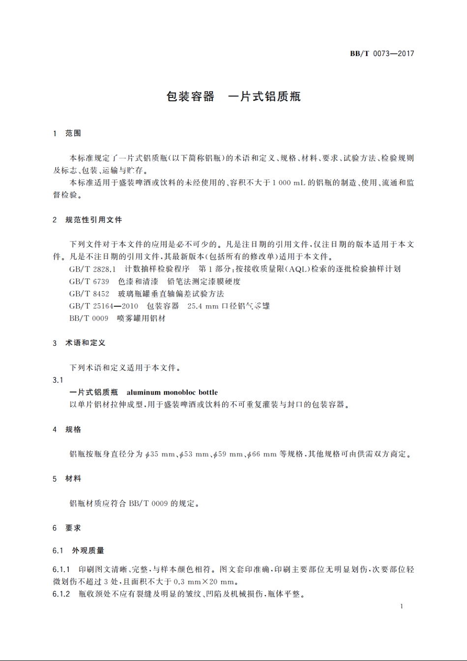 包装容器　一片式铝质瓶 BBT 0073-2017.pdf_第3页