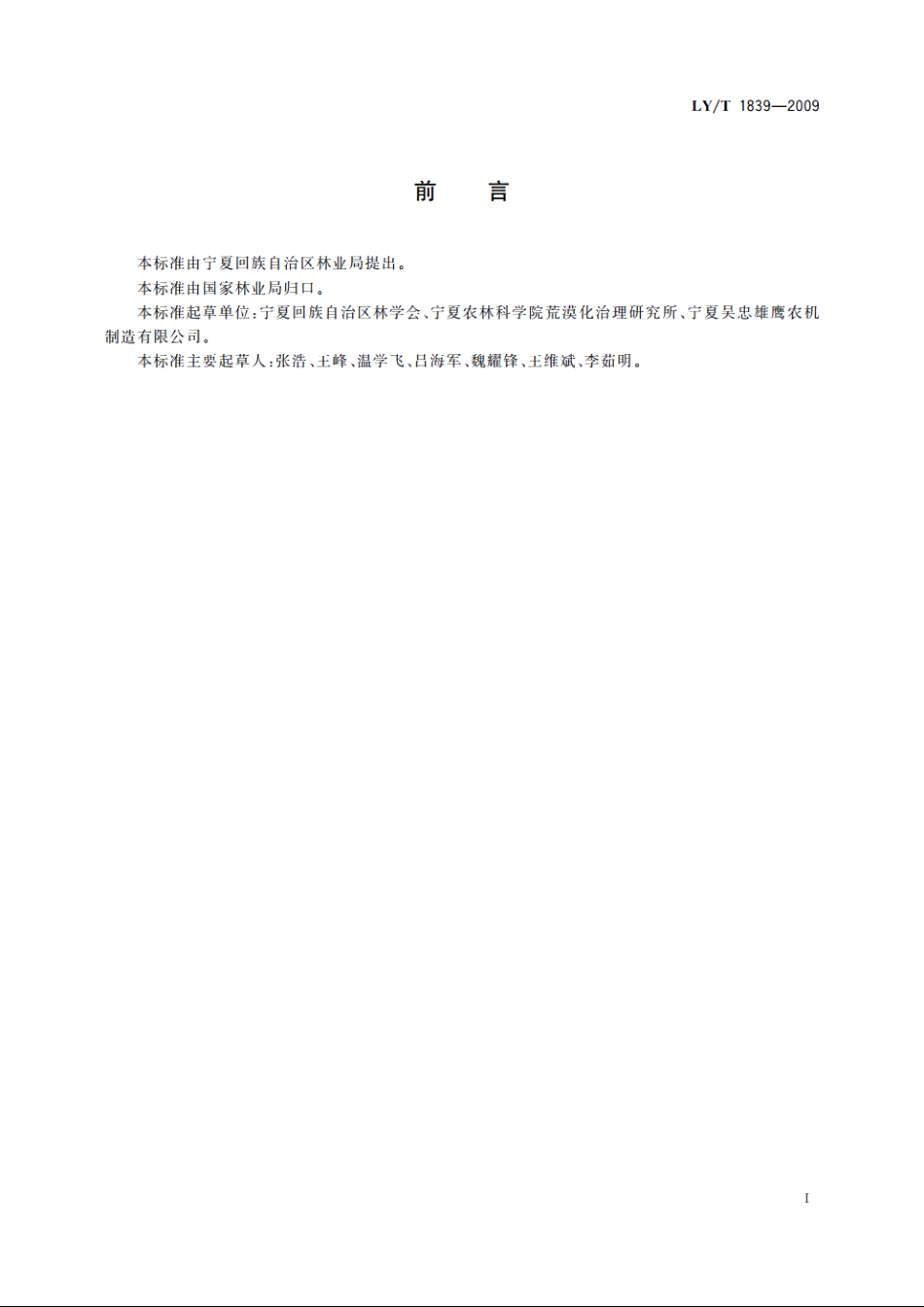 灌木铡粉机 LYT 1839-2009.pdf_第2页