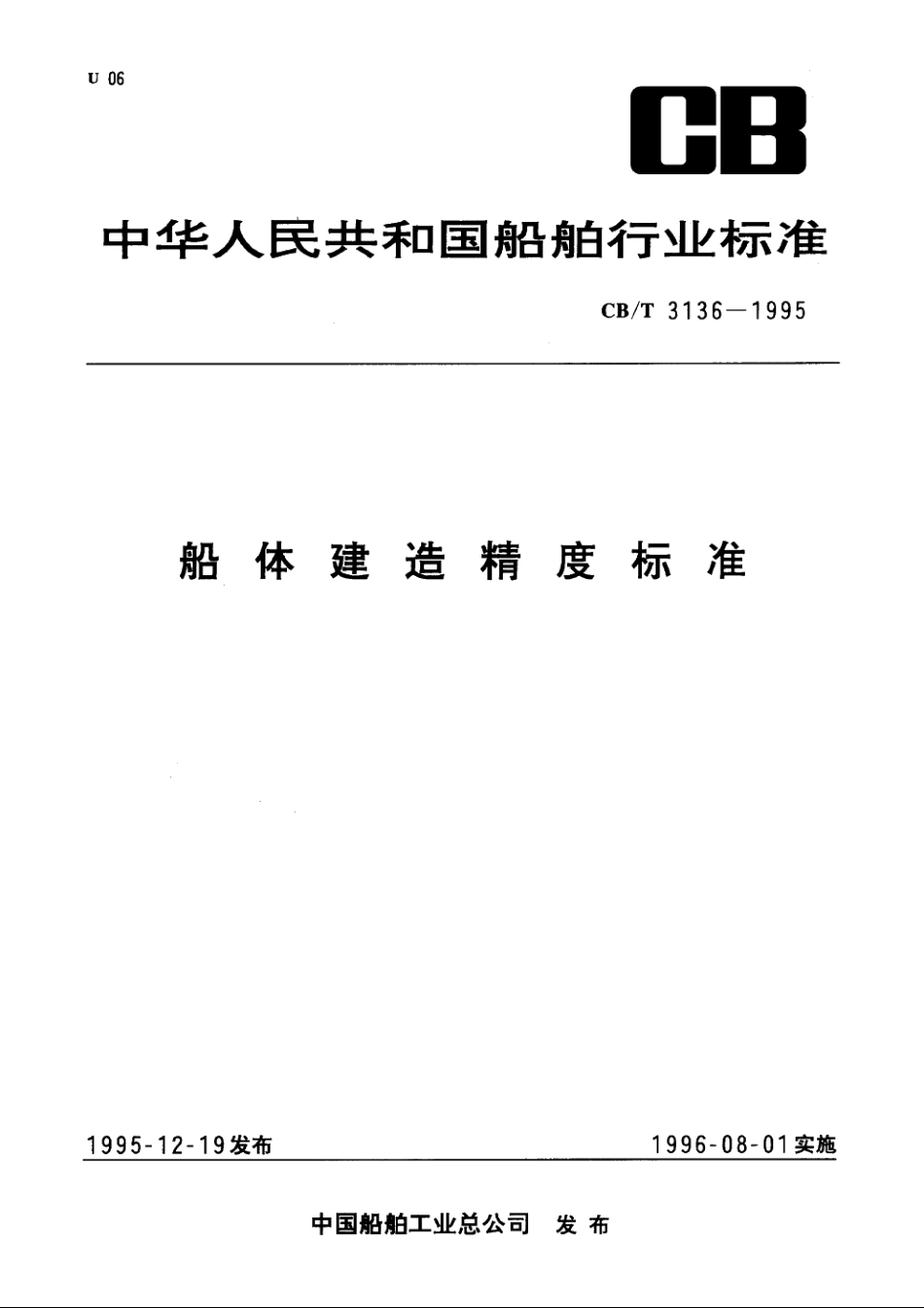 船体建造精度标准 CBT 3136-1995.pdf_第1页