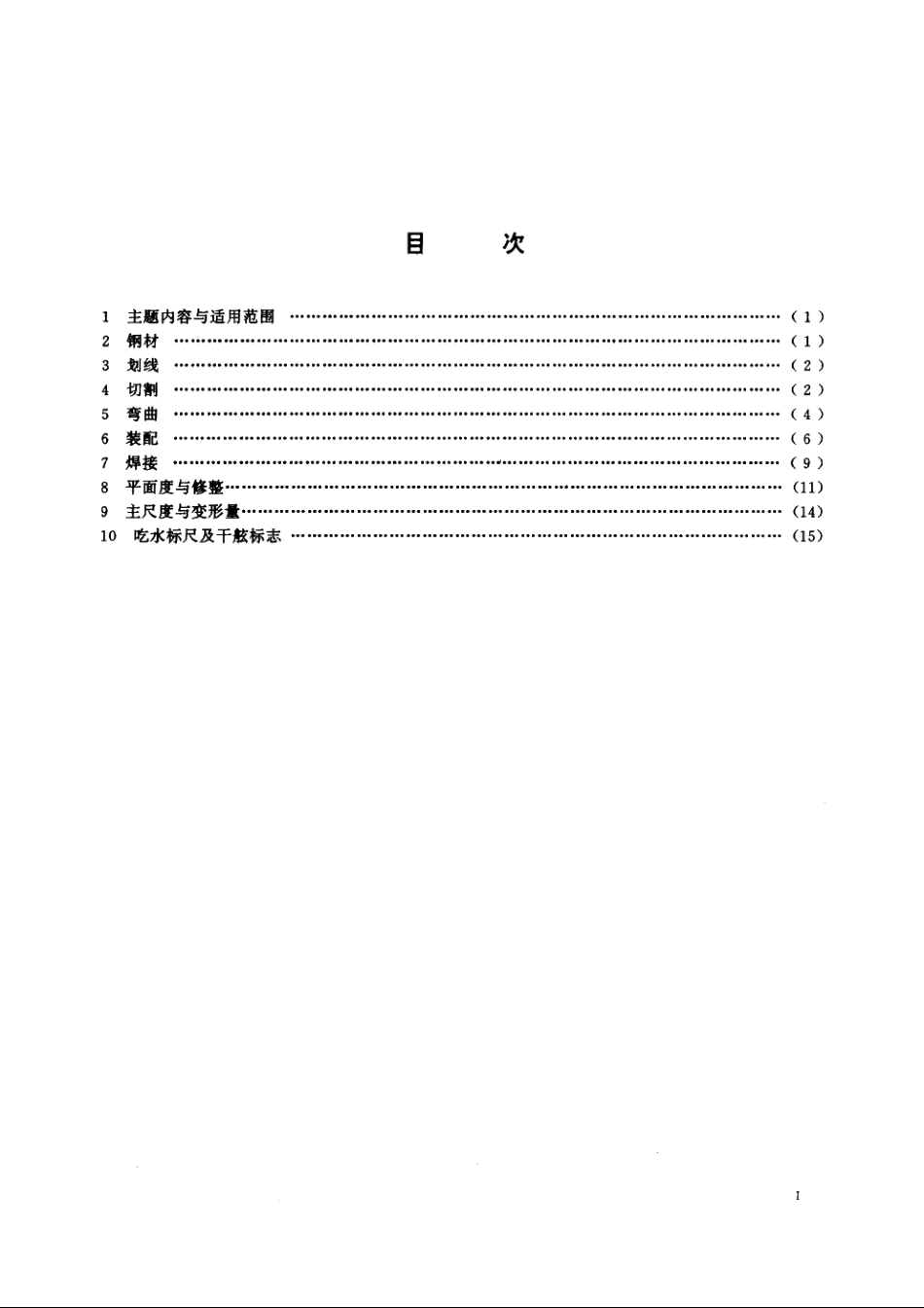 船体建造精度标准 CBT 3136-1995.pdf_第2页