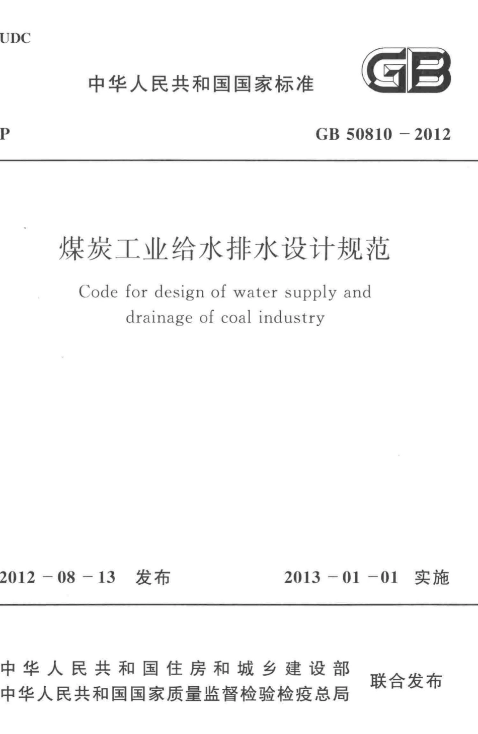 煤炭工业给水排水设计规范 GB50810-2012.pdf_第1页