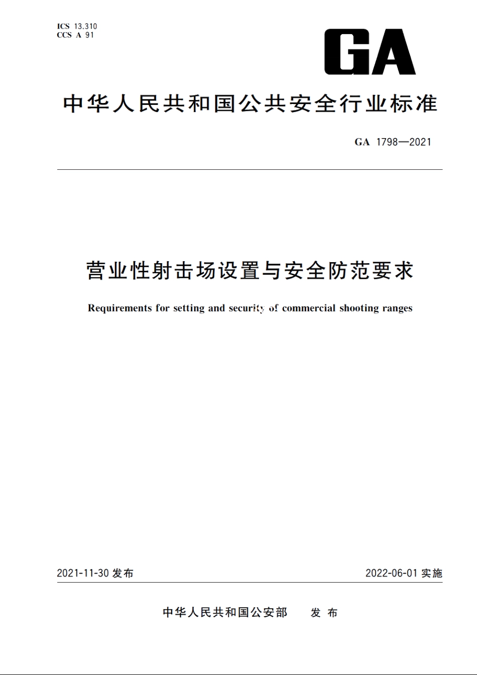 营业性射击场设置与安全防范要求 GA 1798-2021.pdf_第1页