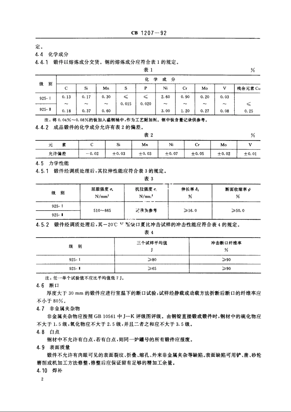 925高强度钢锻件技术条件 CB 1207-1992.pdf_第3页