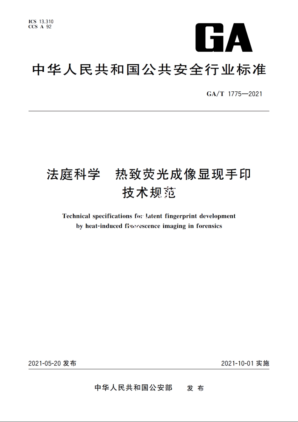 法庭科学　热致荧光成像显现手印技术规范 GAT 1775-2021.pdf_第1页