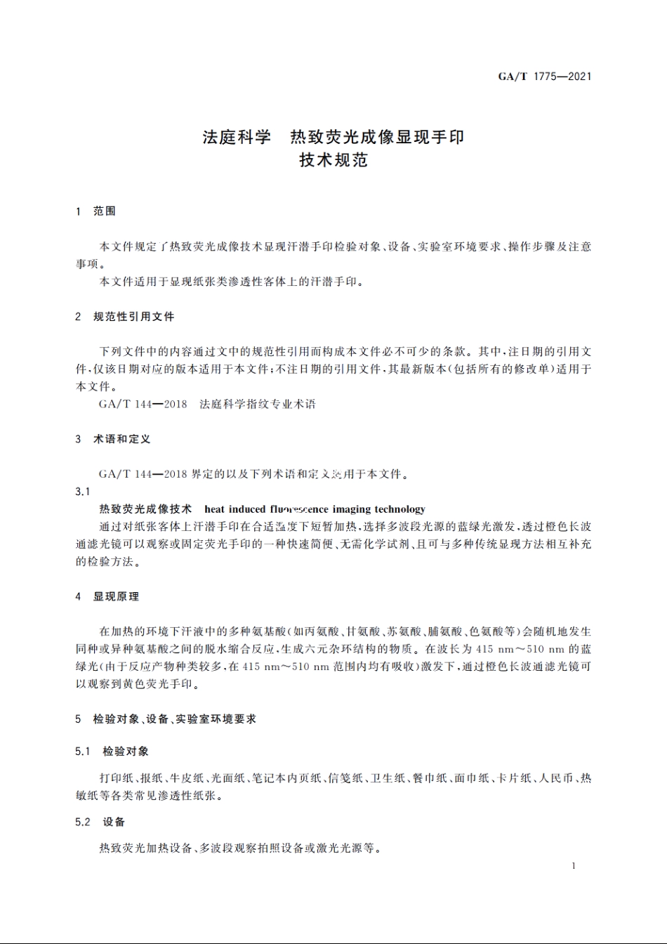 法庭科学　热致荧光成像显现手印技术规范 GAT 1775-2021.pdf_第3页