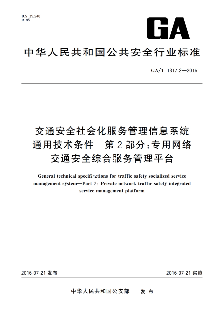交通安全社会化服务管理信息系统通用技术条件　第2部分：专用网络交通安全综合服务管理平台 GAT 1317.2-2016.pdf_第1页