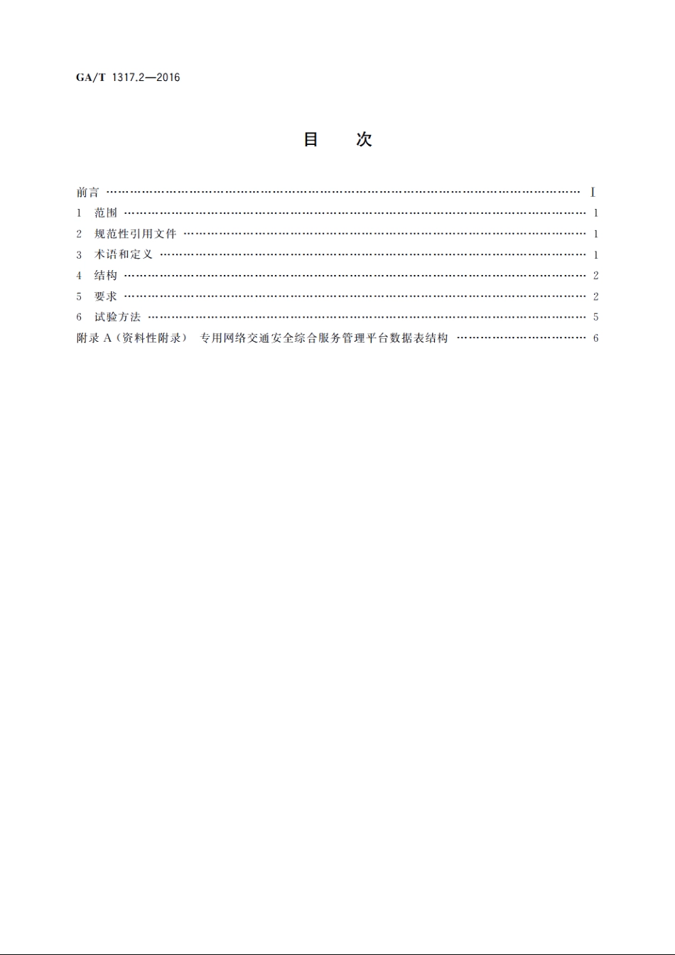 交通安全社会化服务管理信息系统通用技术条件　第2部分：专用网络交通安全综合服务管理平台 GAT 1317.2-2016.pdf_第2页