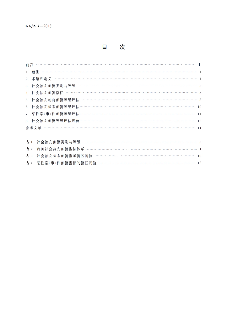 社会治安预警等级评估规范 GAZ 4-2013.pdf_第2页