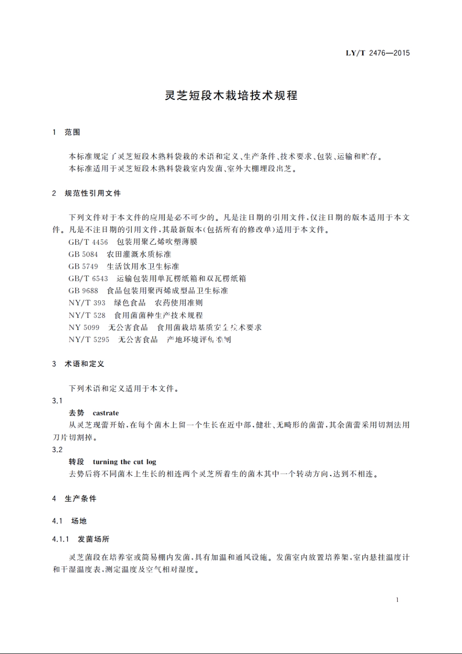 灵芝短段木栽培技术规程 LYT 2476-2015.pdf_第3页