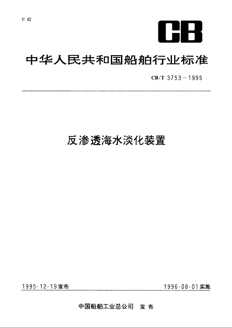 反渗透海水淡化装置 CBT 3753-1995.pdf_第1页