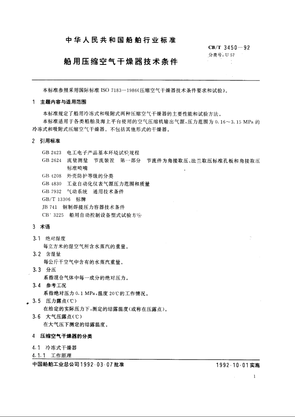 船用压缩空气干燥器技术条件 CBT 3450-1992.pdf_第2页