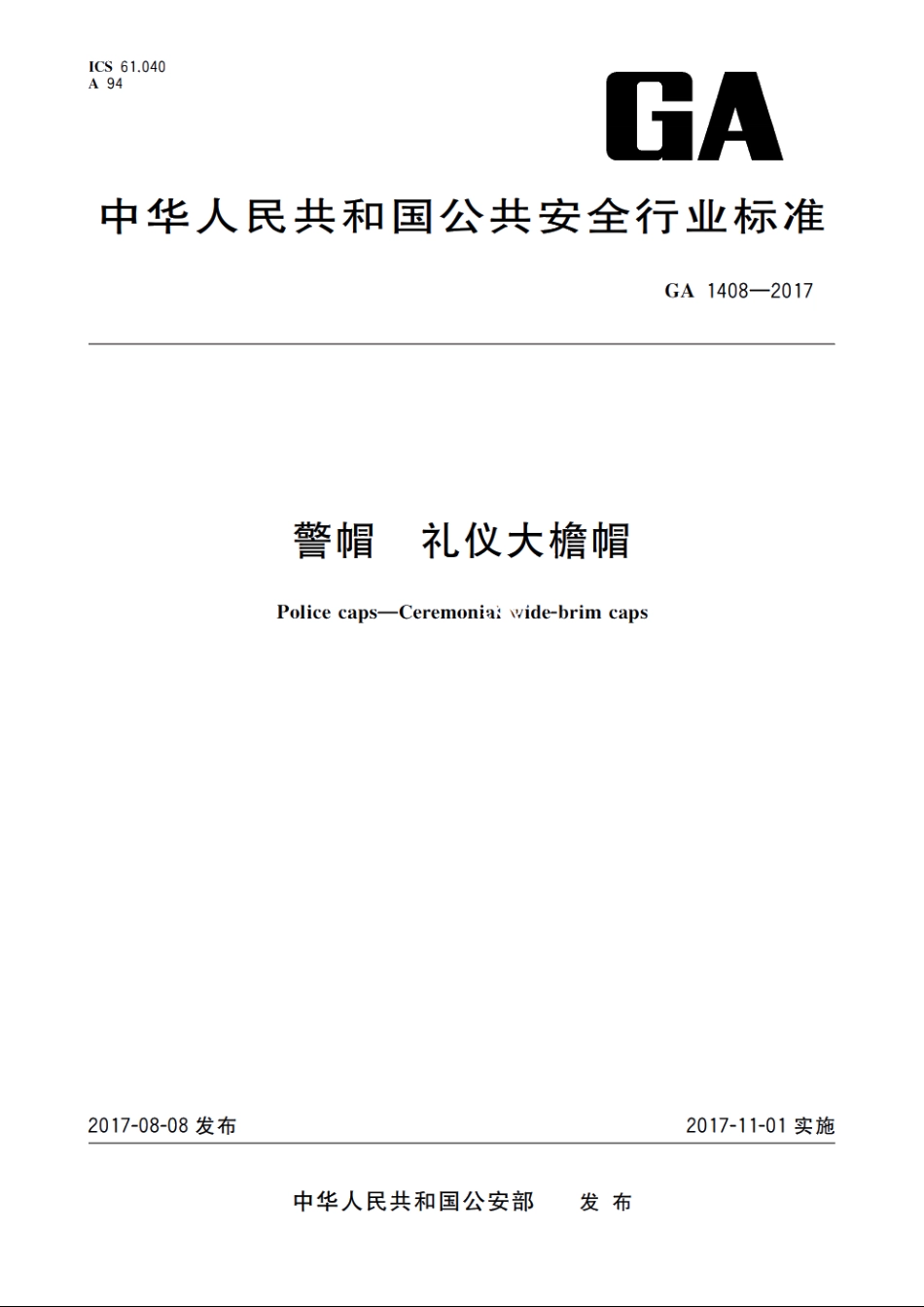 警帽　礼仪大檐帽 GA 1408-2017.pdf_第1页