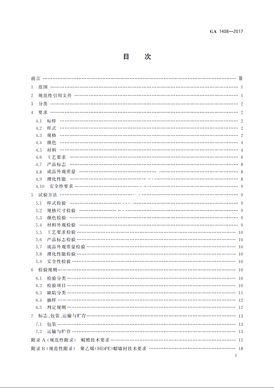警帽　礼仪大檐帽 GA 1408-2017.pdf_第2页