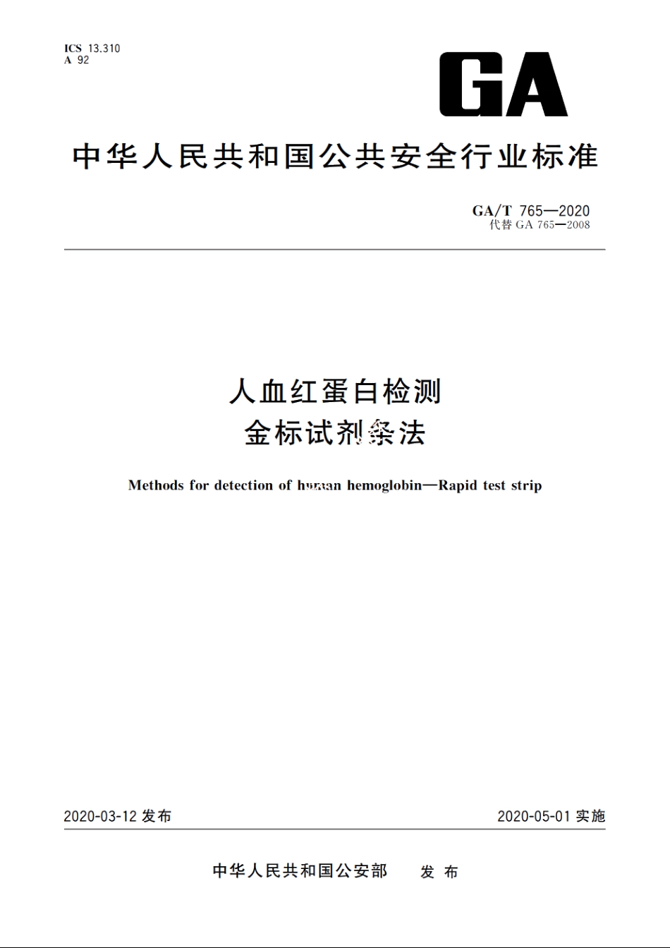 人血红蛋白检测　金标试剂条法 GAT 765-2020.pdf_第1页