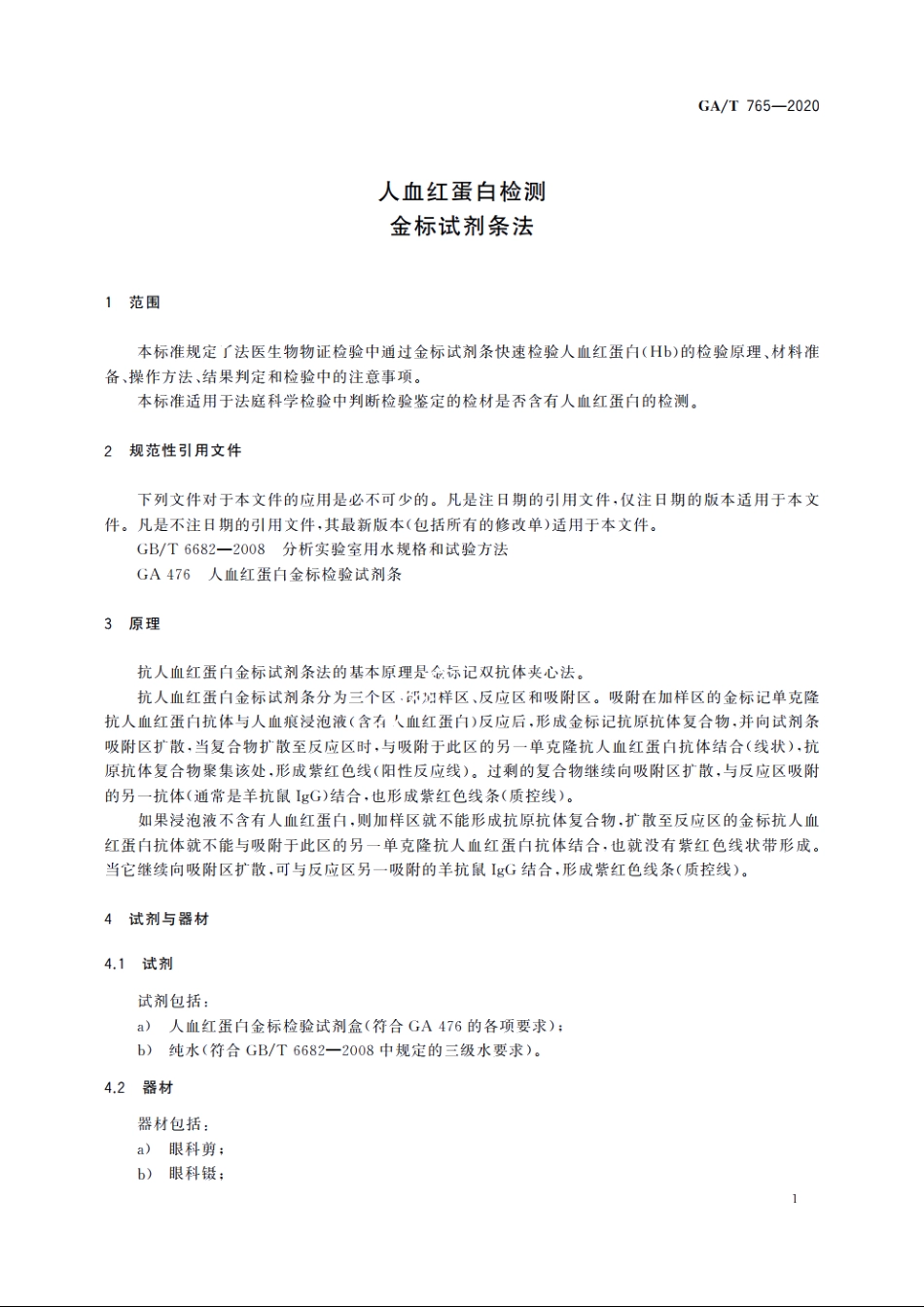 人血红蛋白检测　金标试剂条法 GAT 765-2020.pdf_第3页