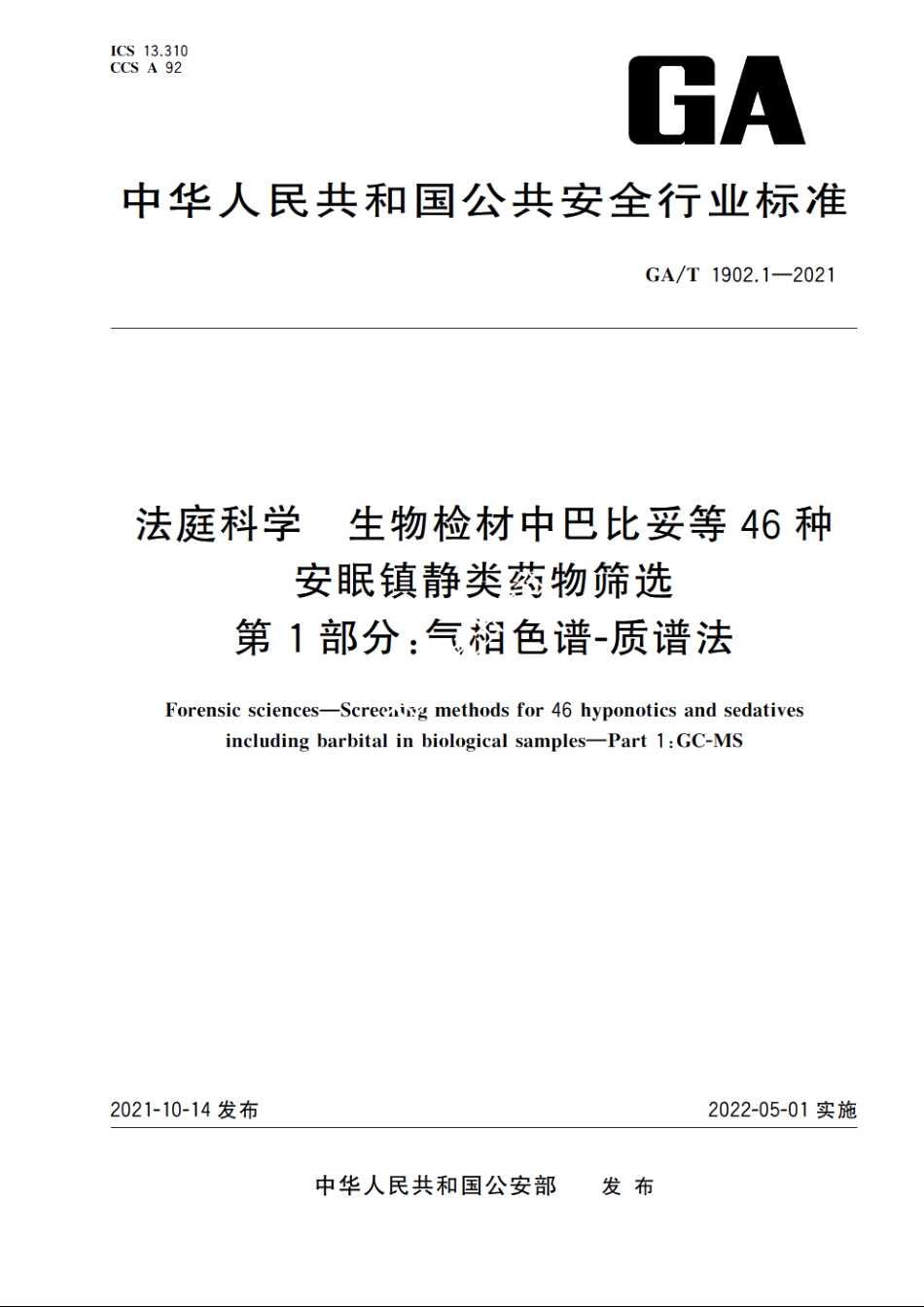 法庭科学　生物检材中巴比妥等46种安眠镇静类药物筛选　第1部分：气相色谱-质谱法 GAT 1902.1-2021.pdf_第1页