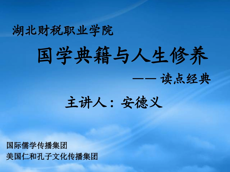 XXXX410湖北财税《国学典籍与人生修养》.pptx_第1页