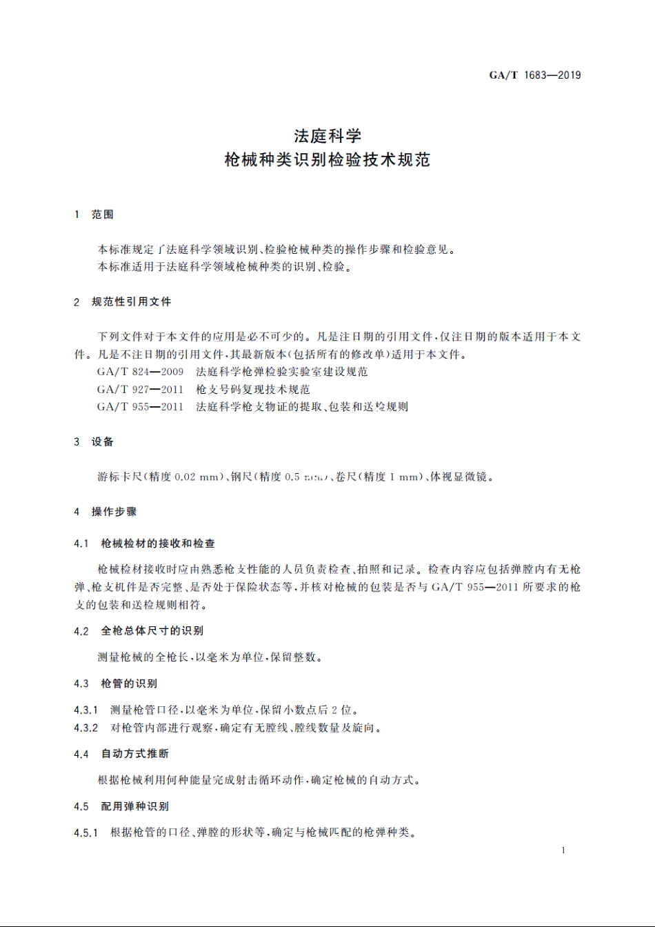 法庭科学　枪械种类识别检验技术规范 GAT 1683-2019.pdf_第3页