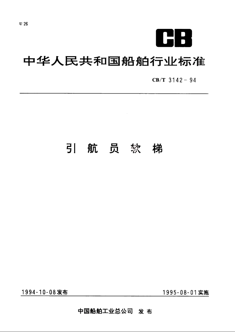 引航员软梯 CBT 3142-1994.pdf_第1页