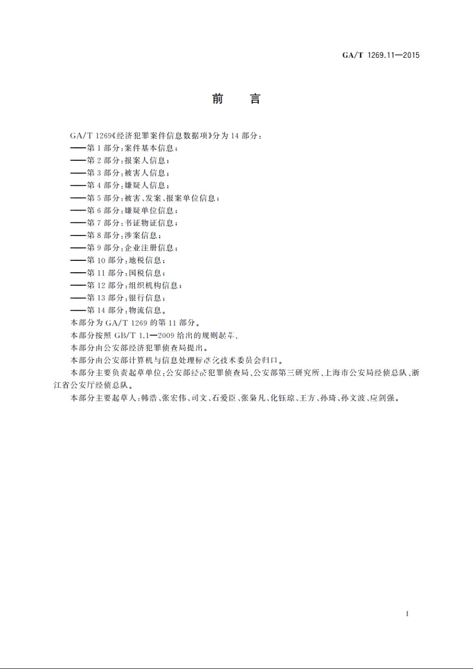 经济犯罪案件信息数据项　第11部分：国税信息 GAT 1269.11-2015.pdf_第2页