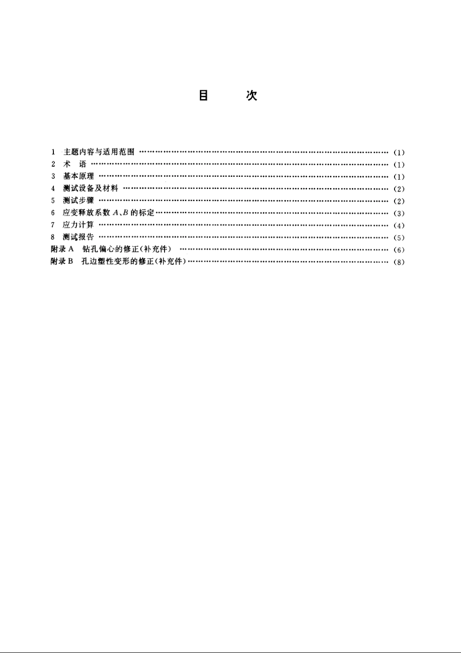 残余应力测试方法　钻孔应变释放法 CB 3395-1992.pdf_第2页