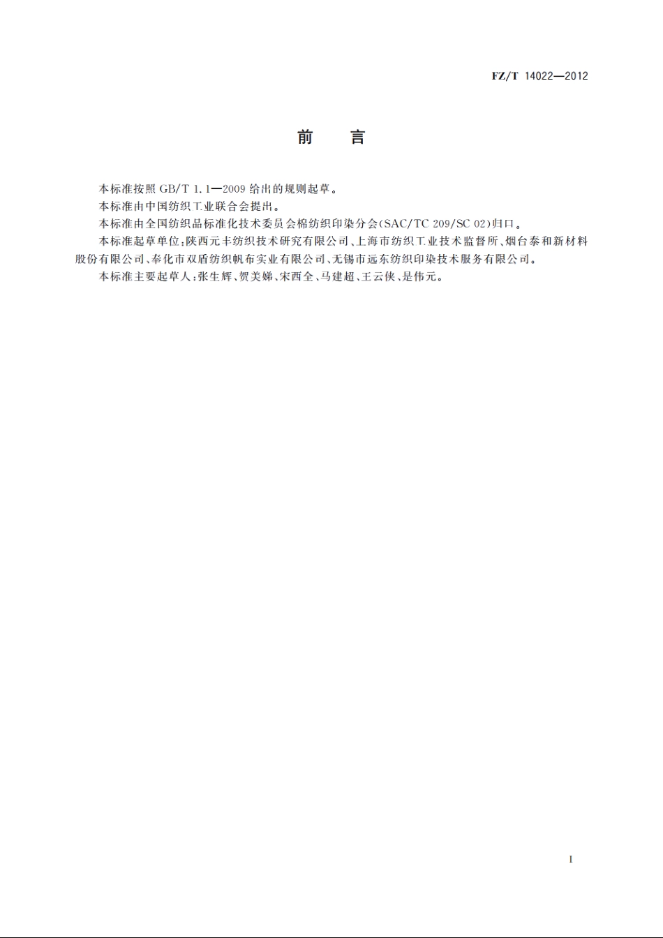 芳纶1313印染布 FZT 14022-2012.pdf_第2页