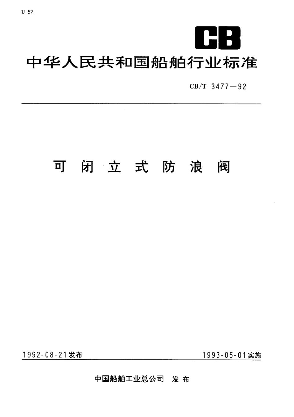 可闭立式防浪阀 CBT 3477-1992.pdf_第1页