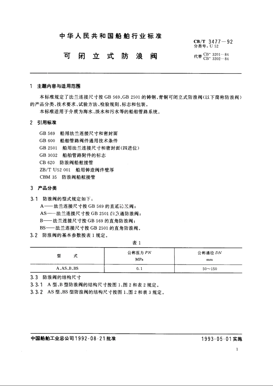 可闭立式防浪阀 CBT 3477-1992.pdf_第3页