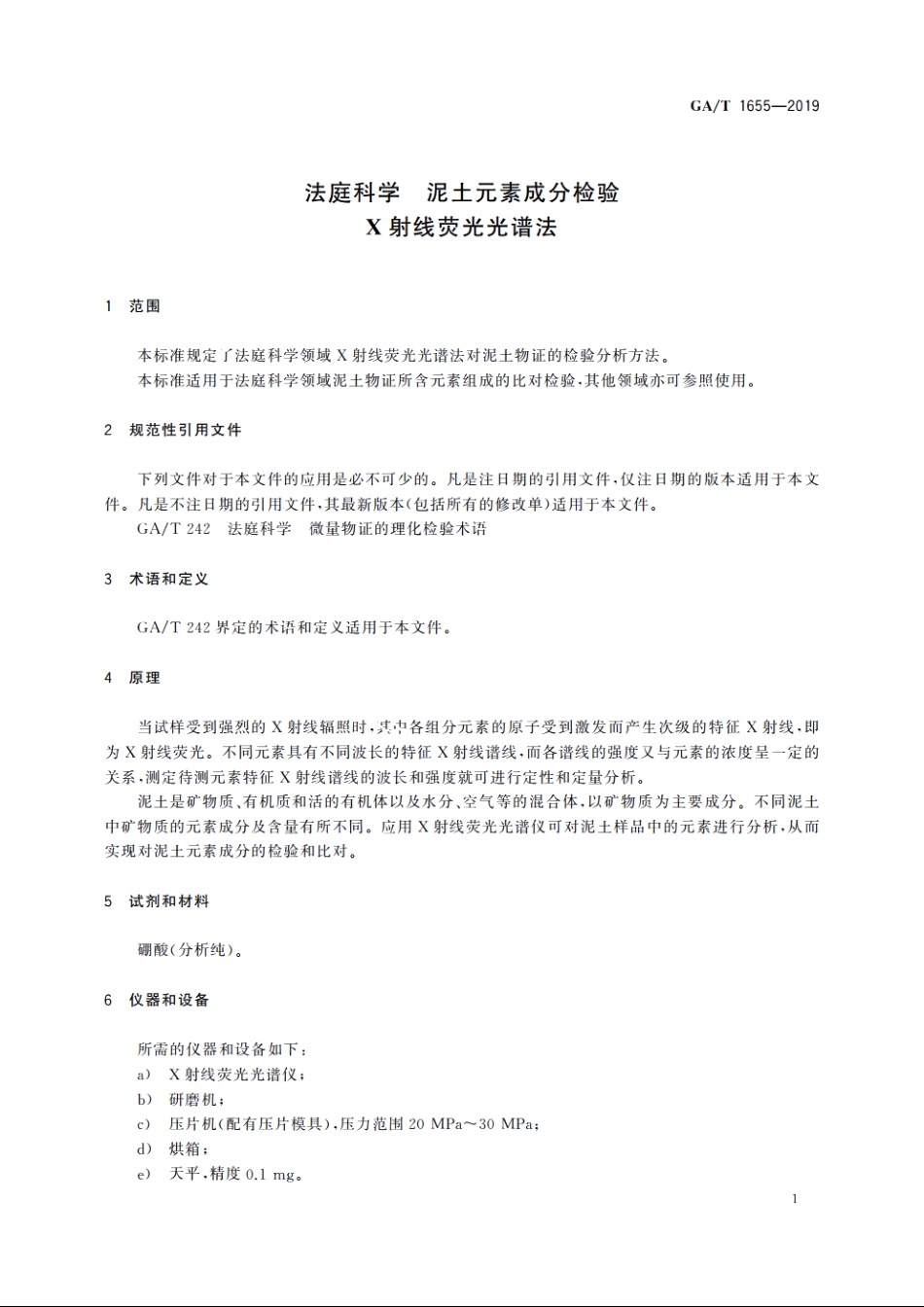 法庭科学　泥土元素成分检验　射线荧光光谱法 GAT 1655-2019.pdf_第3页