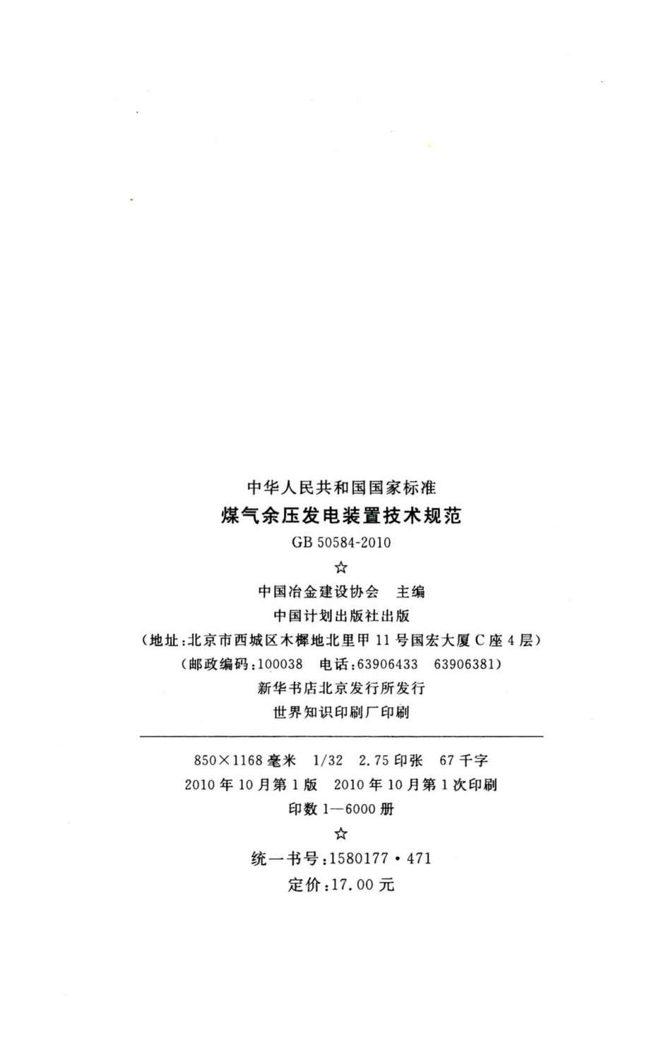 煤气余压发电装置技术规范 GB50584-2010.pdf_第3页